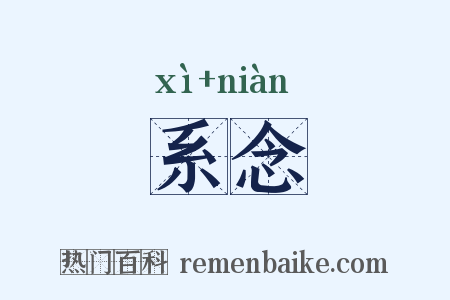 系念是什么意思的图片